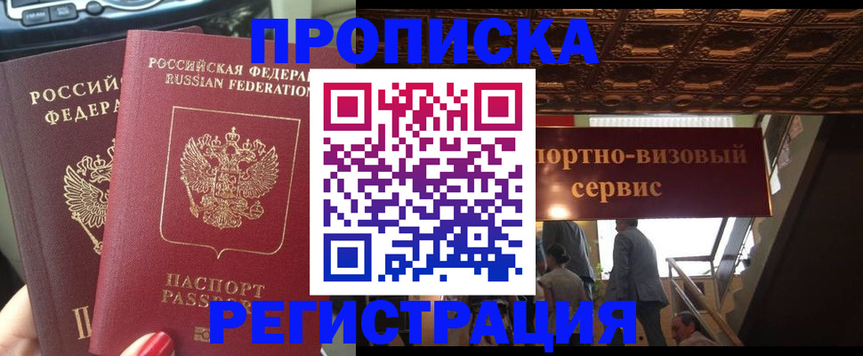 прописка гарантия в Истре